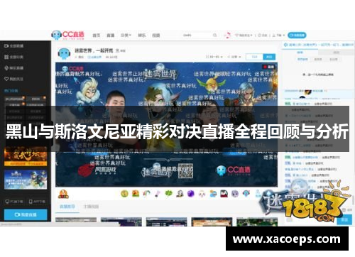 黑山与斯洛文尼亚精彩对决直播全程回顾与分析