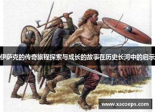 伊萨克的传奇旅程探索与成长的故事在历史长河中的启示