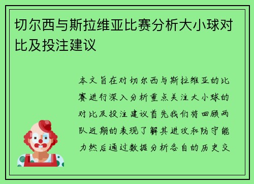 切尔西与斯拉维亚比赛分析大小球对比及投注建议