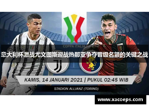 意大利杯激战尤文图斯迎战热那亚争夺晋级名额的关键之战