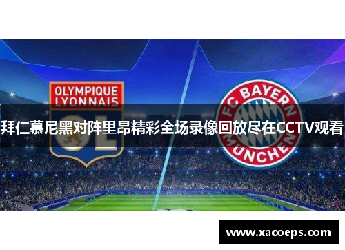 拜仁慕尼黑对阵里昂精彩全场录像回放尽在CCTV观看