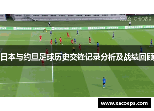 日本与约旦足球历史交锋记录分析及战绩回顾