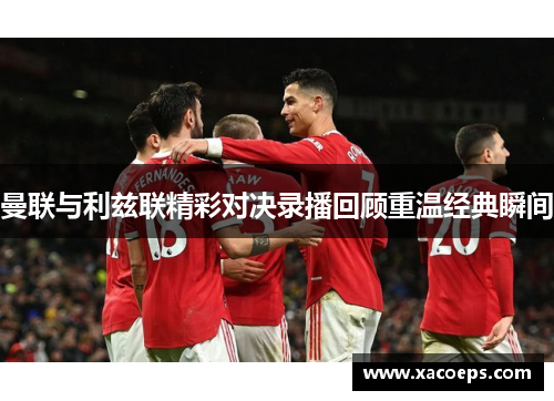 曼联与利兹联精彩对决录播回顾重温经典瞬间