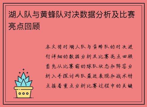 湖人队与黄蜂队对决数据分析及比赛亮点回顾
