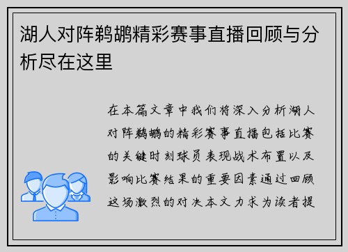 湖人对阵鹈鹕精彩赛事直播回顾与分析尽在这里