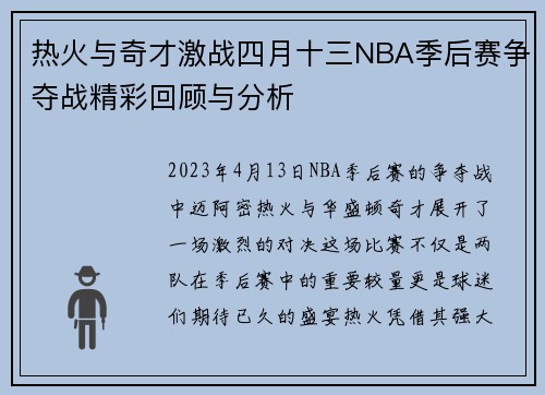 热火与奇才激战四月十三NBA季后赛争夺战精彩回顾与分析