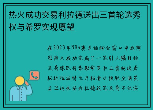 热火成功交易利拉德送出三首轮选秀权与希罗实现愿望