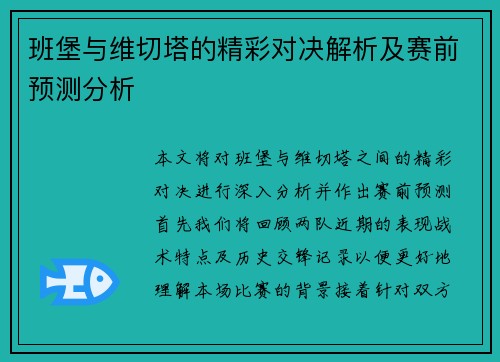 班堡与维切塔的精彩对决解析及赛前预测分析