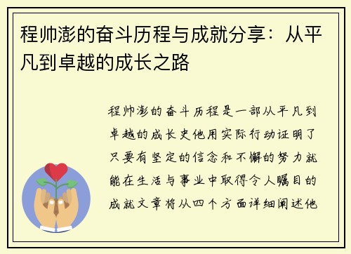 程帅澎的奋斗历程与成就分享：从平凡到卓越的成长之路