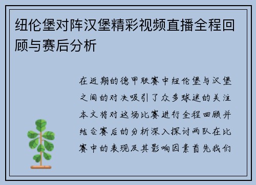 纽伦堡对阵汉堡精彩视频直播全程回顾与赛后分析