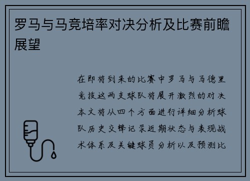 罗马与马竞培率对决分析及比赛前瞻展望