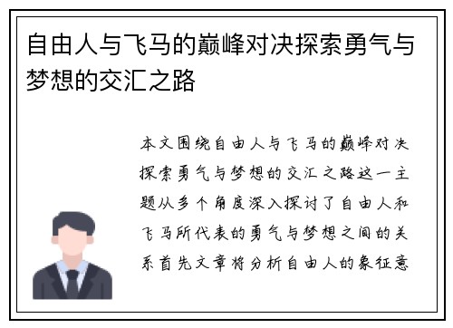 自由人与飞马的巅峰对决探索勇气与梦想的交汇之路
