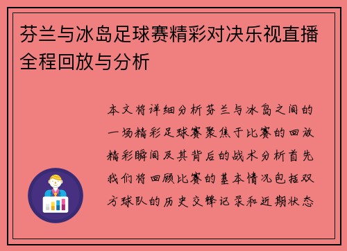 芬兰与冰岛足球赛精彩对决乐视直播全程回放与分析