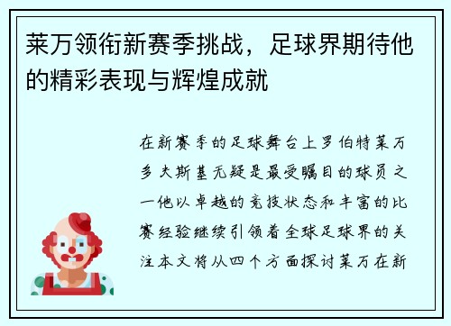 莱万领衔新赛季挑战，足球界期待他的精彩表现与辉煌成就