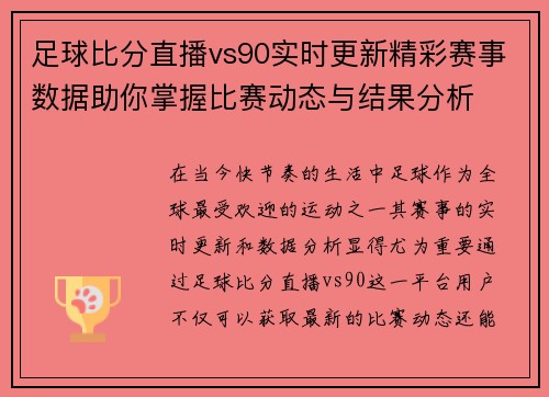 足球比分直播vs90实时更新精彩赛事数据助你掌握比赛动态与结果分析
