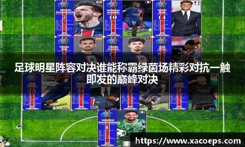 足球明星阵容对决谁能称霸绿茵场精彩对抗一触即发的巅峰对决